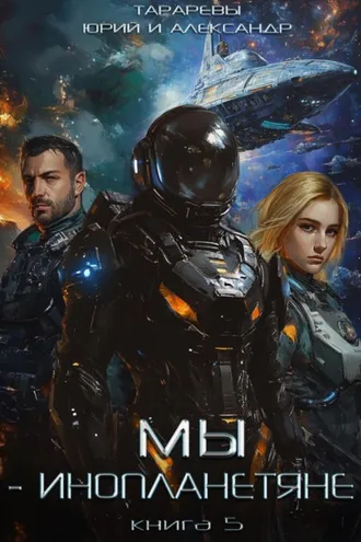 Обложка книги «Мы – инопланетяне. Книга 5»