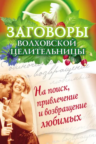 Обложка книги «Заговоры волховской целительницы на поиск, привлечение и возвращение любимых»