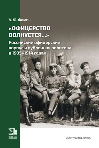 Обложка книги ««Офицерство волнуется…» Российский офицерский корпус и публичная политика в 1905–1914 годах»