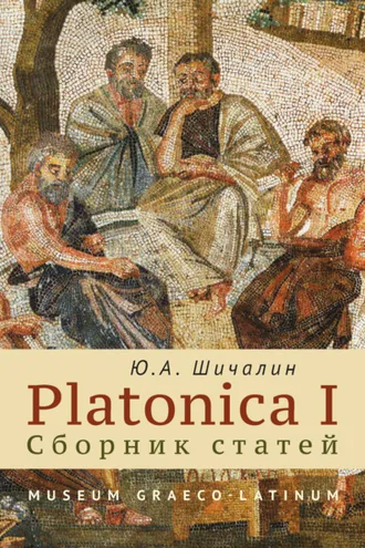 Обложка книги «PLATONICA I. Сборник статей»