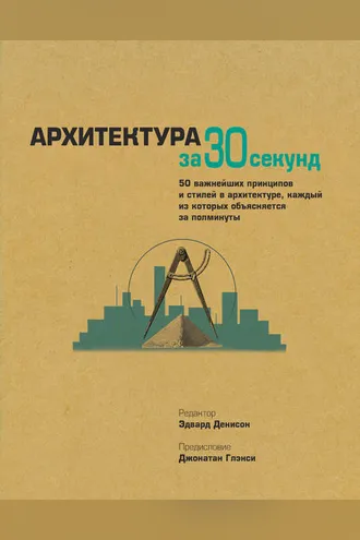 Обложка книги «Архитектура за 30 секунд»