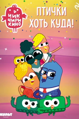 Обложка книги «Чик-Чирикино. Птички хоть куда!»