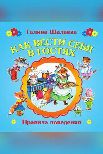 Обложка книги «Как вести себя в гостях»