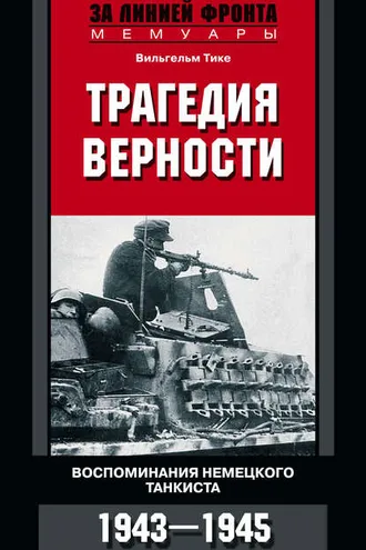 Обложка книги «Трагедия верности. Воспоминания немецкого танкиста. 1943–1945»