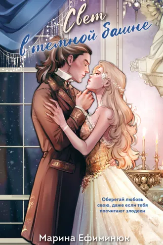 Обложка книги «Свет в темной башне. Сборник»