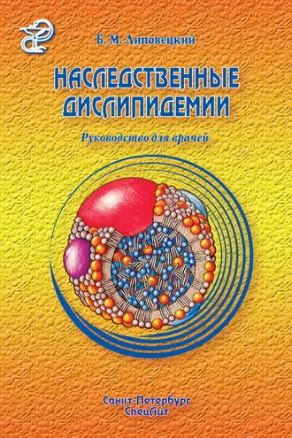 Обложка книги «Наследственные дислипидемии»