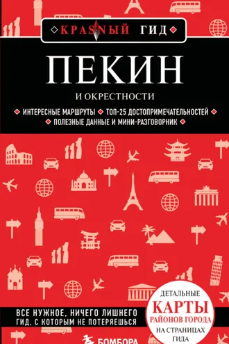 Обложка книги «Пекин и окрестности»