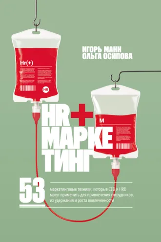 Обложка книги «HR+маркетинг. 53 маркетинговые техники, которые СЕО и HRD могут применить для привлечения сотрудников, их удержания и роста вовлеченности»