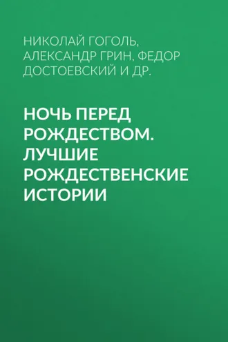 Обложка книги «Ночь перед Рождеством. Лучшие рождественские истории»