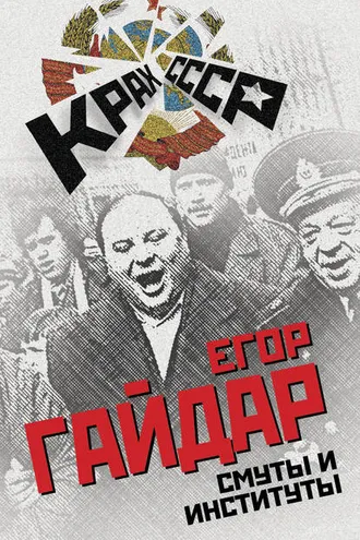 Обложка книги «Смуты и институты»