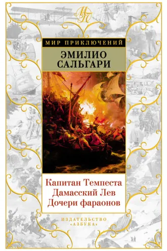 Обложка книги «Капитан Темпеста. Дамасский Лев. Дочери фараонов»