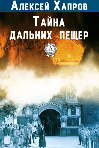 Обложка книги «Тайна дальних пещер»