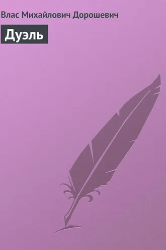 Обложка книги «Дуэль»