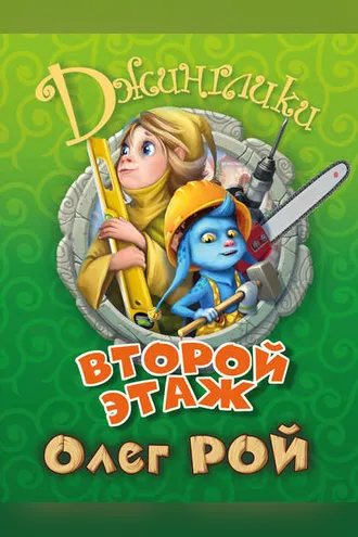 Обложка книги «Второй этаж»