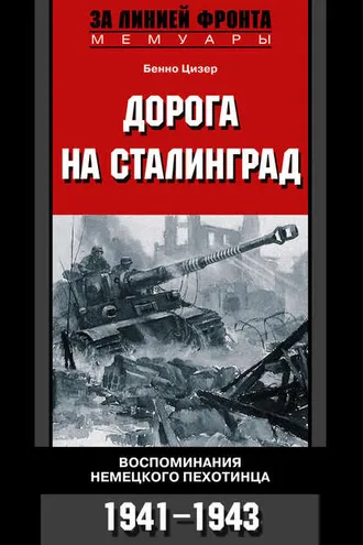 Обложка книги «Дорога на Сталинград. Воспоминания немецкого пехотинца. 1941-1943»