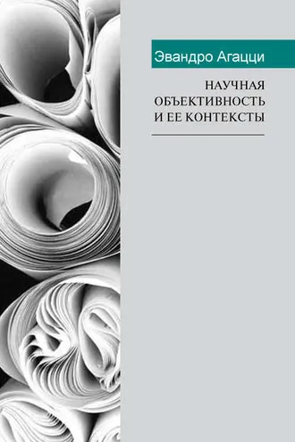 Обложка книги «Научная объективность и ее контексты»