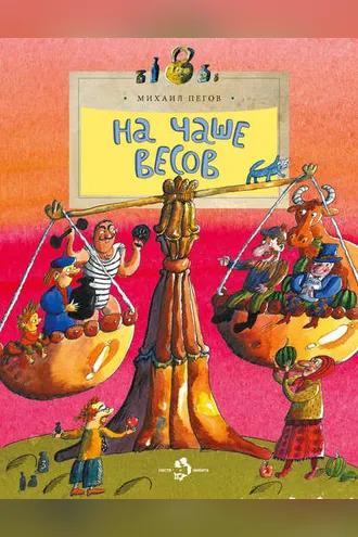Обложка книги «На чаше весов»