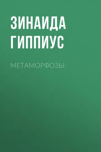 Обложка книги «Метаморфозы»