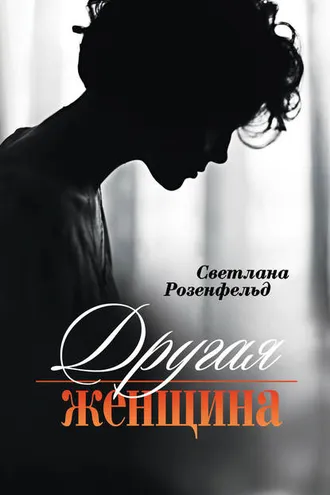 Обложка книги «Другая женщина»