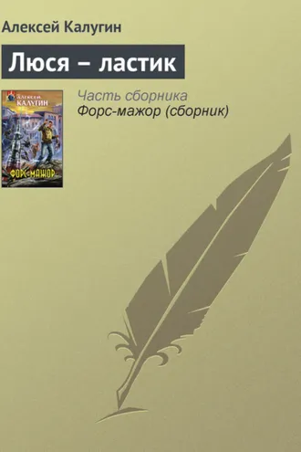 Обложка книги «Люся – ластик»