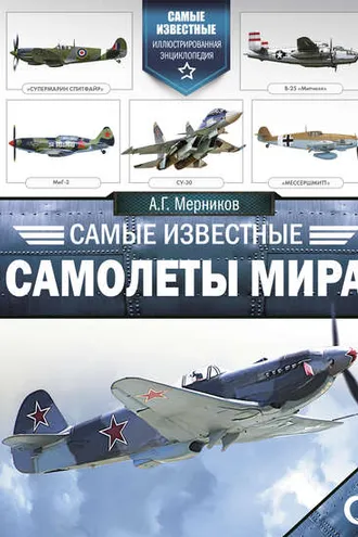 Обложка книги «Самые известные самолеты мира»