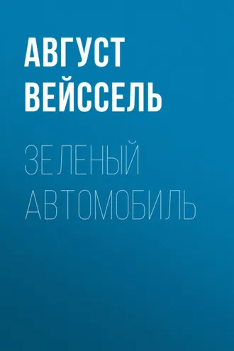 Обложка книги «Зеленый автомобиль»