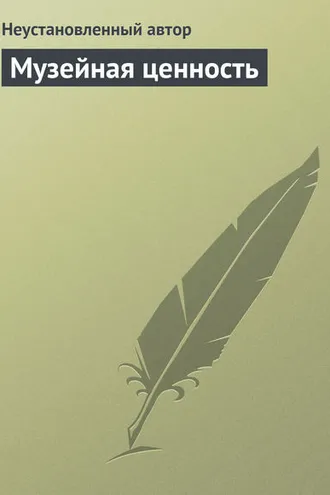 Обложка книги «Музейная ценность»