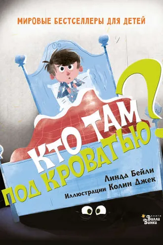 Обложка книги «Кто там под кроватью?»