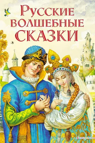 Обложка книги «Русские волшебные сказки»