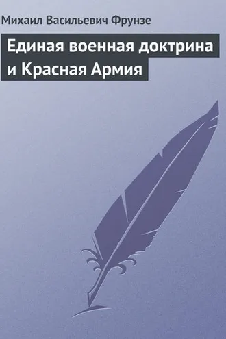 Обложка книги «Единая военная доктрина и Красная Армия»