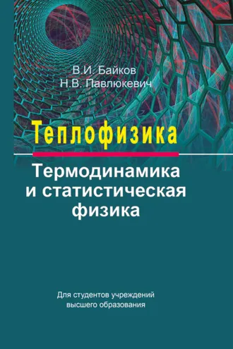 Обложка книги «Теплофизика. Термодинамика и статистическая физика»