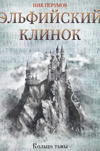 Обложка книги «Эльфийский клинок»