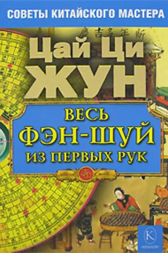 Обложка книги «Весь фэн-шуй из первых рук. Советы китайского мастера»