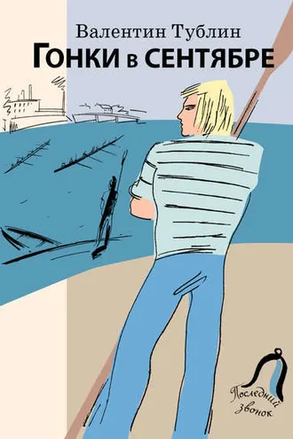Обложка книги «Гонки в сентябре»