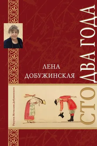 Обложка книги «Сто два года»