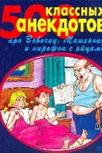 Обложка книги «500 золотых анекдотов про Вовочку»