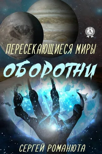 Обложка книги «Пересекающиеся Миры. Оборотни»