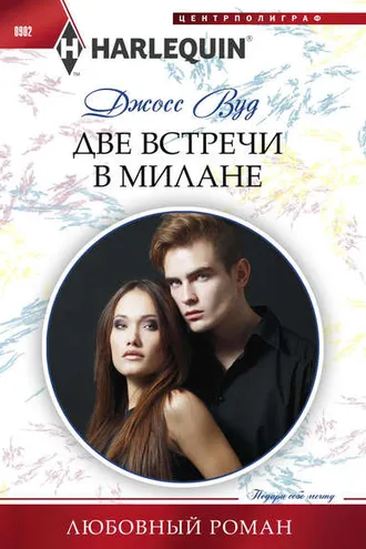 Обложка книги «Две встречи в Милане»