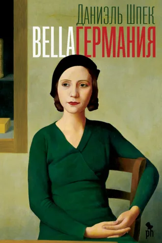 Обложка книги «Bella Германия»