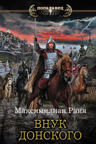 Обложка книги «Внук Донского»