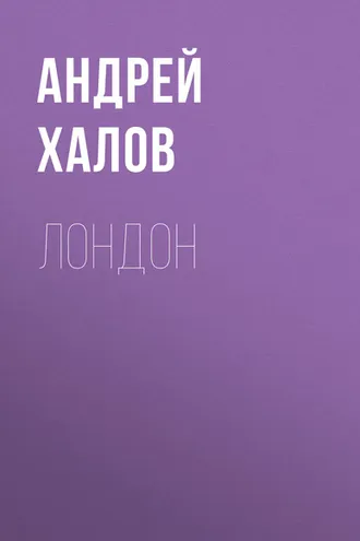 Обложка книги «ЛонДон»