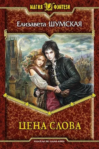 Обложка книги «Цена слова»