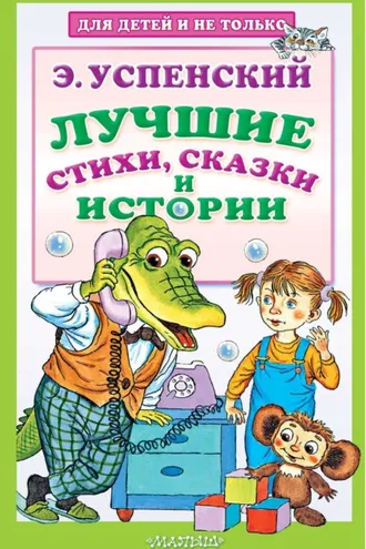 Обложка книги «Лучшие стихи, сказки и истории»