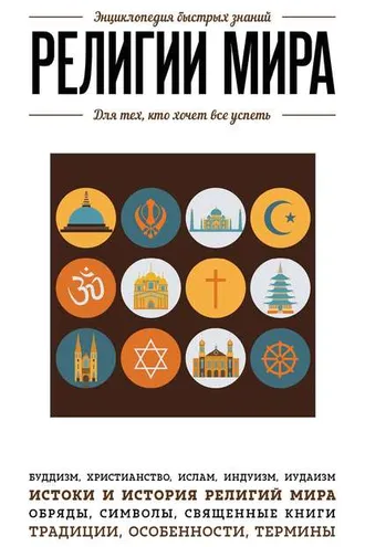 Обложка книги «Религии мира. Для тех, кто хочет все успеть»