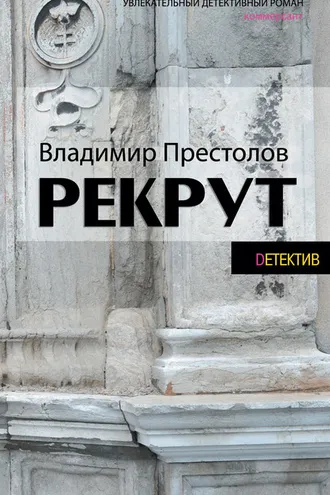 Обложка книги «Рекрут»