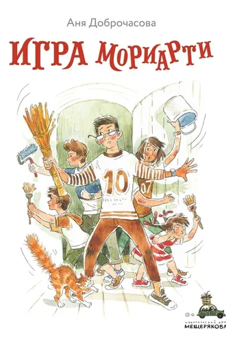 Обложка книги «Игра Мориарти»