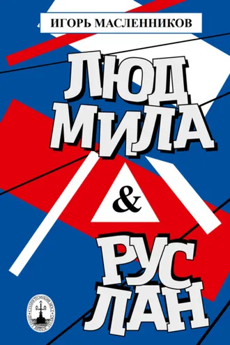 Обложка книги «Людмила & Руслан. Побасёнки из костюмерной»