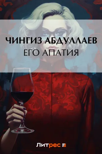 Обложка книги «Его апатия»