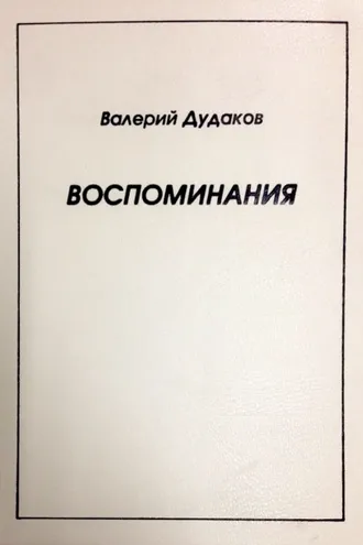 Обложка книги «Воспоминания»