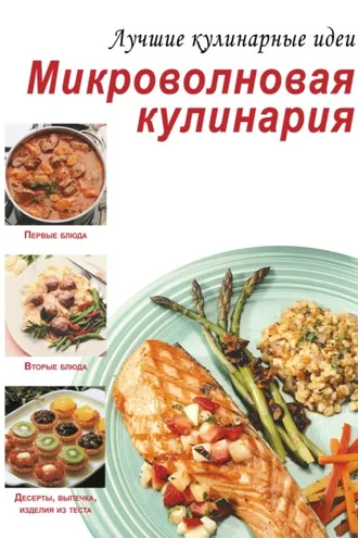 Обложка книги «Микроволновая кулинария»